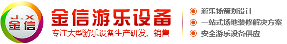 游乐设备