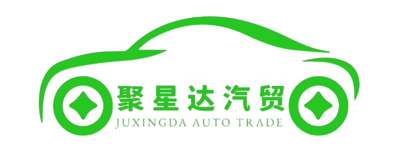 南京聚星达汽车贸易有限公司