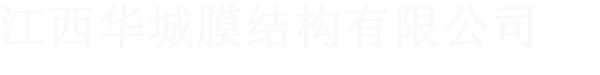 江西华城膜结构有限公司