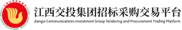 江西交投集团招标采购交易平台