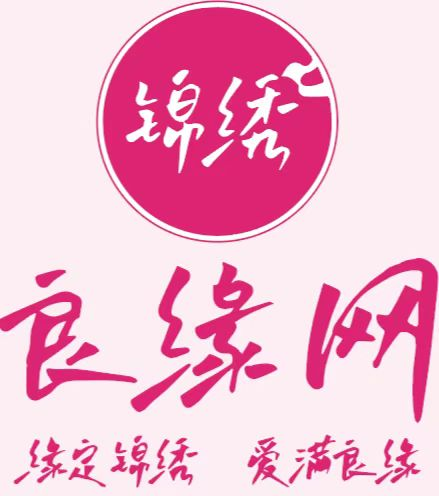 锦绣良缘