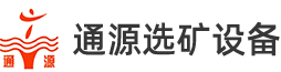 江西省通源选矿设备制造有限公司