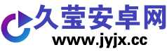 久莹安卓网