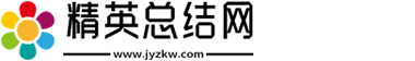 精英总结网