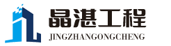 晶湛工程管理湖北有限责任公司