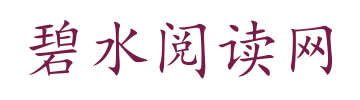 碧水阅读网