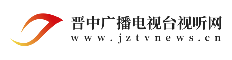 晋中视听网