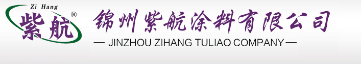 紫航,涂料王,紫航涂料,锦州紫航涂料,锦州紫航涂料有限公司