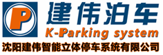 沈阳建伟智能立体停车系统有限公司