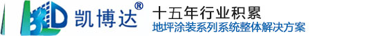 北京凯博达地坪科技有限公司