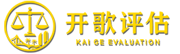 厦门开歌评估有限公司