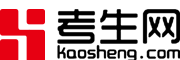 考生网【kaosheng.com】一站式考生服务平台