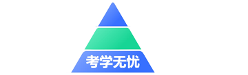 考学无忧