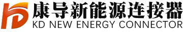 东莞市康导新能源连接器有限公司