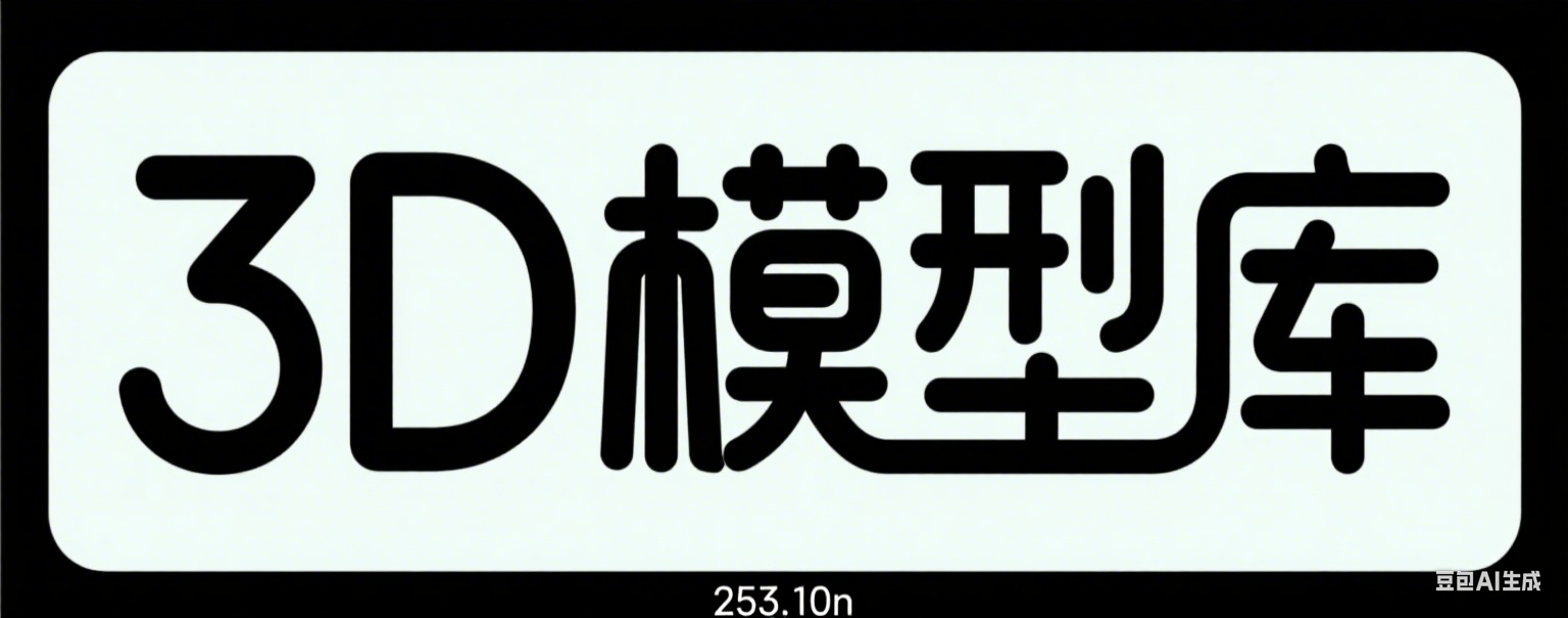3D模型库
