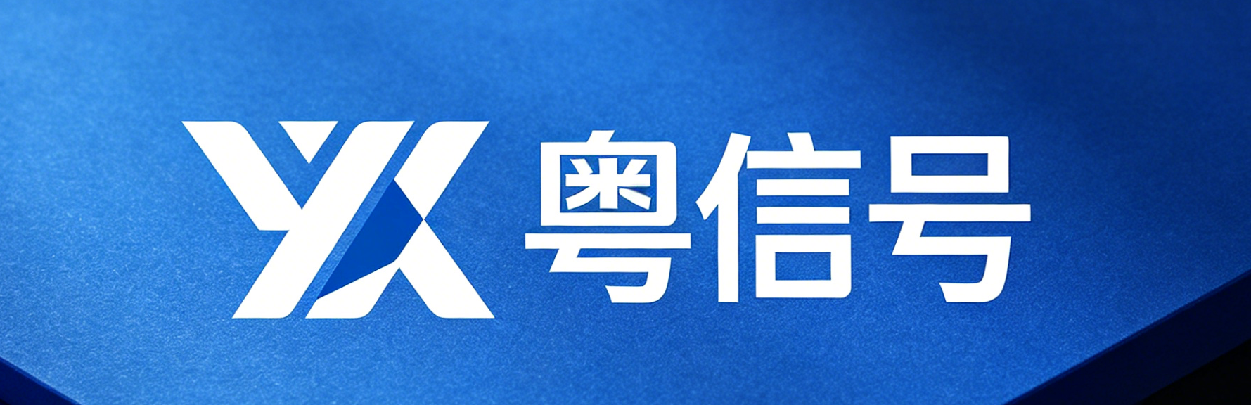 粤信号