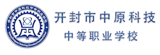开封市中原科技中等职业学校
