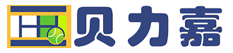 贝力嘉网球俱乐部贝力嘉网球俱乐部专业提供网球