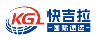 快吉拉国际速运