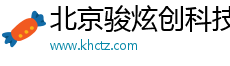 北京骏炫创科技有限公司