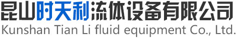 昆山时天利流体设备有限公司