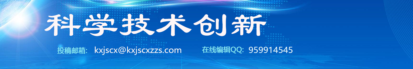 《科学技术创新》杂志社