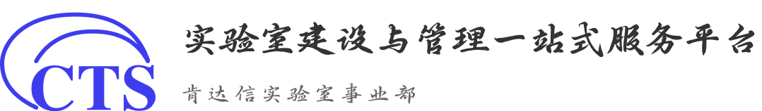 肯达信实验室建设一站式服务网