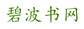 碧波书网