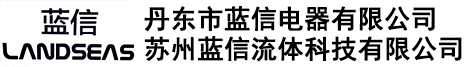 丹东市蓝信电器有限公司