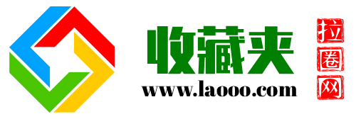 拉圈收藏夹