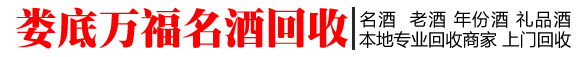 娄底名酒回收