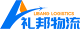 河南礼邦物流有限公司