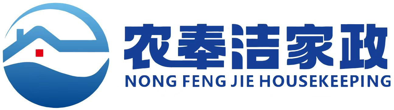 贵阳农奉洁家政服务有限公司