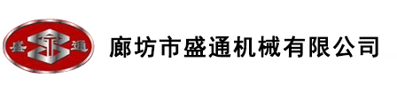 廊坊市盛通机械有限公司