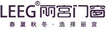 佛山市南海区丽宫门窗有限公司（官网）