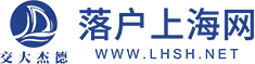 上海落户政策咨询,户口申请条件,外地落户上海户口政策