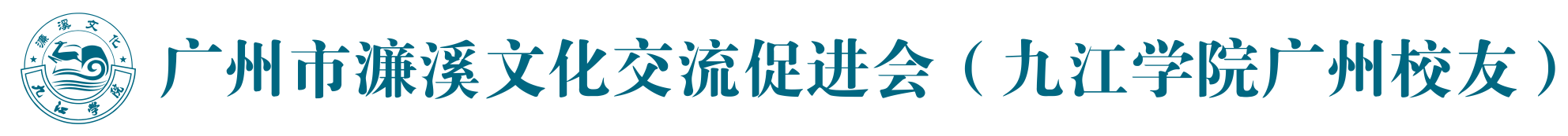 广州市濂溪文化交流促进会