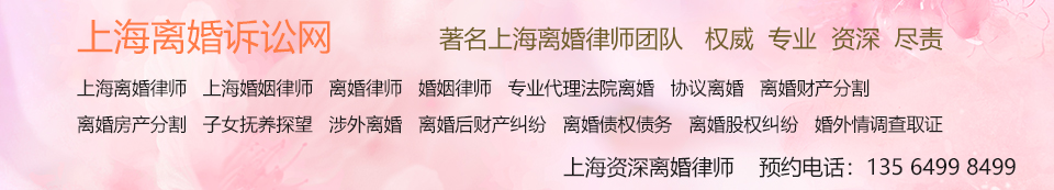 上海离婚诉讼―上海离婚律师―上海婚姻律师
