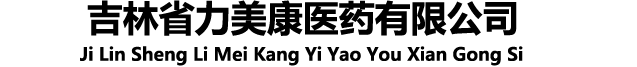 吉林省力美康医药有限公司