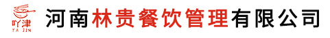 河南林贵餐饮管理有限公司