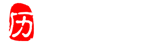 以史为镜