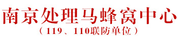 南京灭马蜂窝,南京捅马蜂窝,南京捅马蜂窝公司,捅马蜂窝119联防