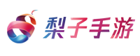 梨子手游盒子APP