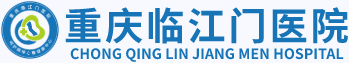 重庆临江门医院精神心理科