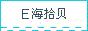 E海拾贝
