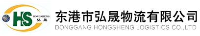 东港市弘晟物流有限公司