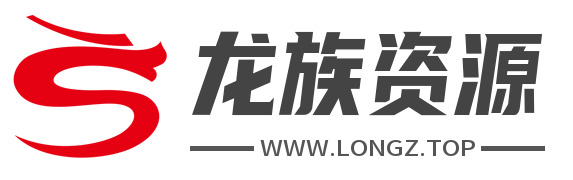 龙族资源网