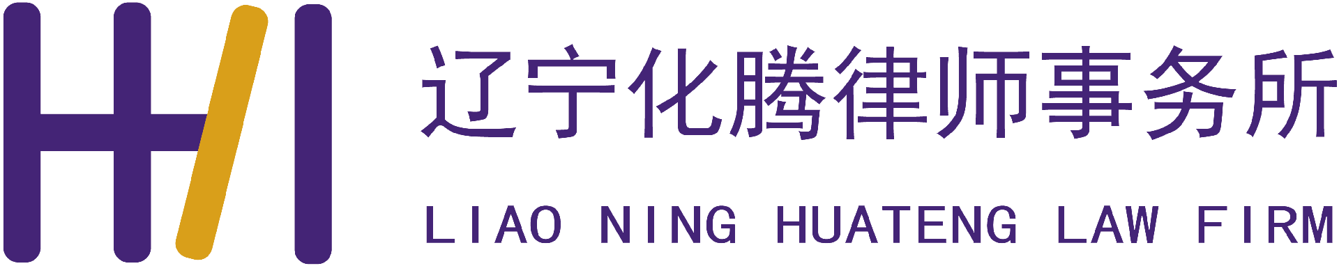 辽宁化腾律师事务所官网