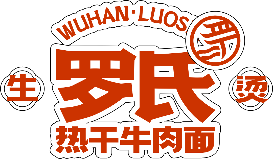 罗氏热干面