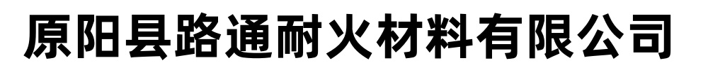 原阳县路通耐火材料有限公司